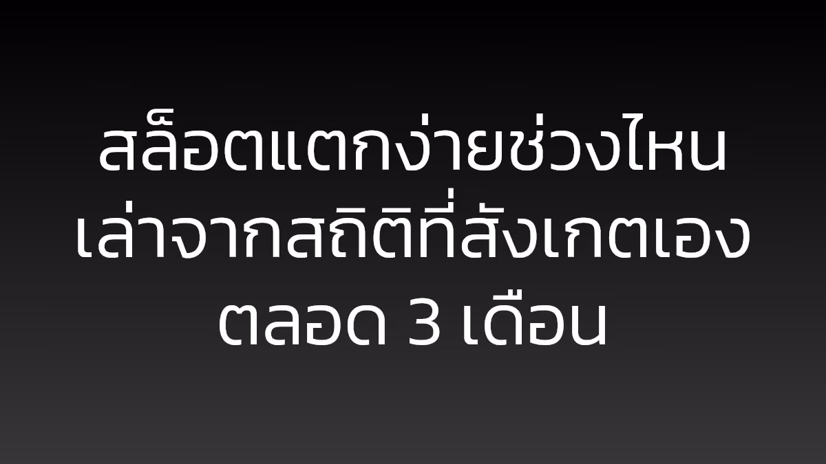 สล็อตแตกง่ายช่วงไหน เล่าจากสถิติที่สังเกตเองตลอด 3 เดือน