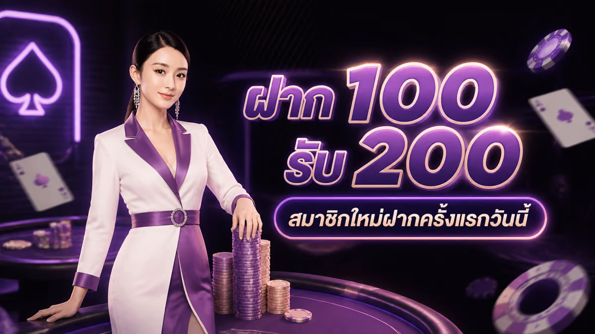 ฝาก 100 รับ 200