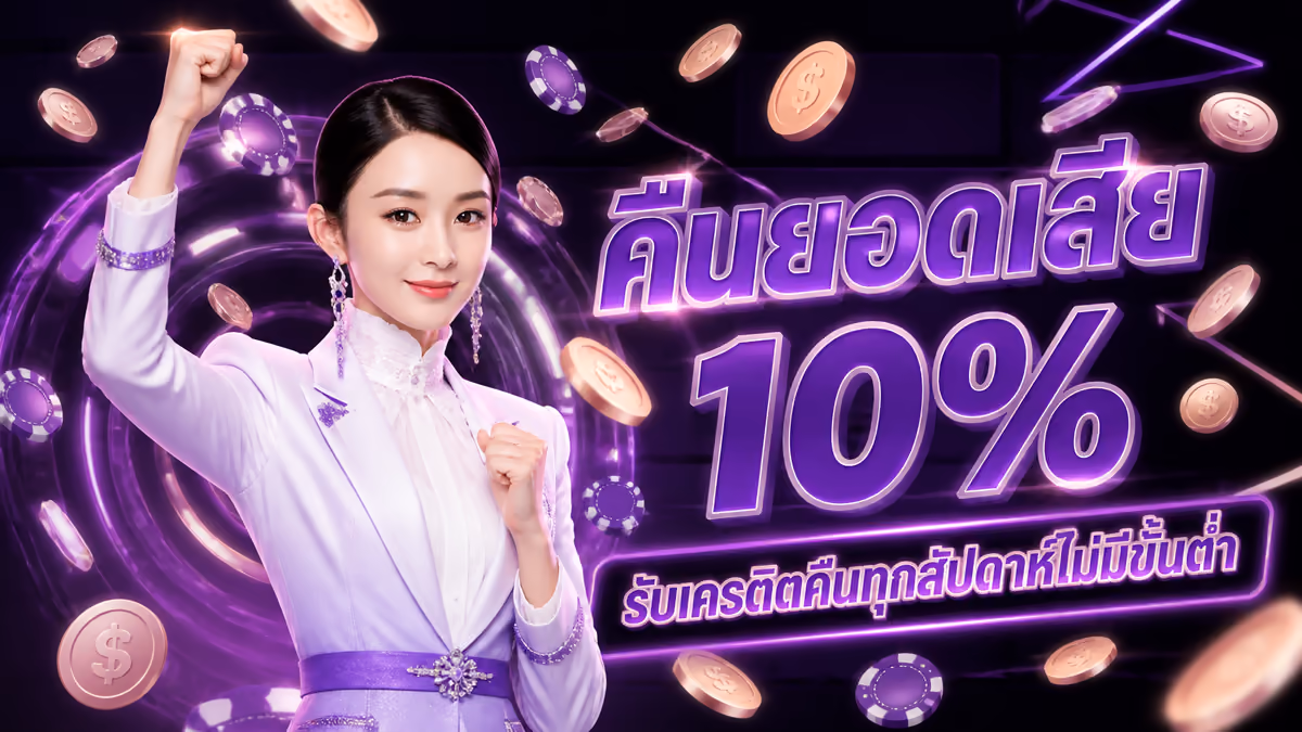คืนยอดเสีย 10%
