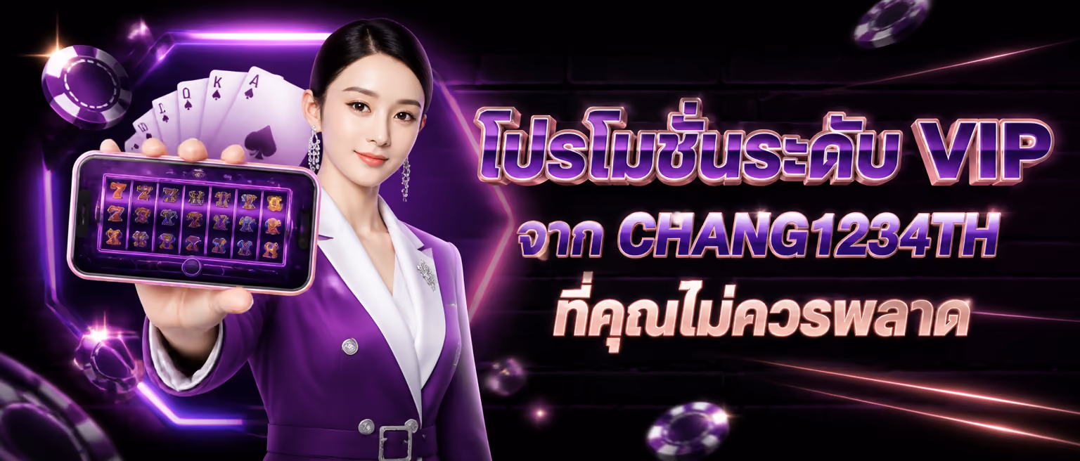 โปรโมชั่นระดับ VIP จาก CHANG1234TH ที่คุณไม่ควรพลาด
