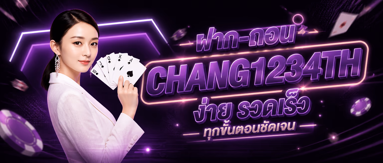 ฝาก-ถอน CHANG1234TH ง่าย รวดเร็ว ทุกขั้นตอนชัดเจน